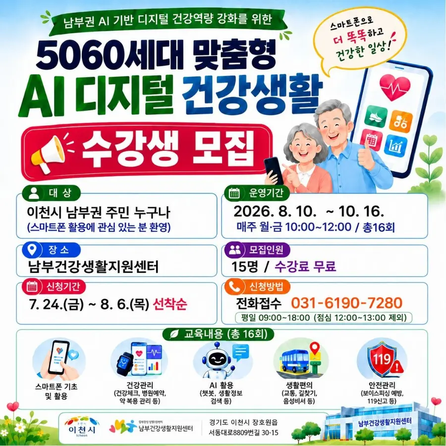 ▲스마트폰 기본 설정과 연락처 관리 ▲걷기·건강 기록 앱 활용 ▲병원 예약과 진료기록 확인 ▲인공지능(AI) 챗봇과 음성 비서 활용 ▲복약 알림 설정 ▲택시 호출과 대중교통 길찾기 ▲전화금융사기(보이스피싱) 예방 ▲119 신고와 위치 전송 등 총 16개 과정으로 구성된다. = 이천시청 제공