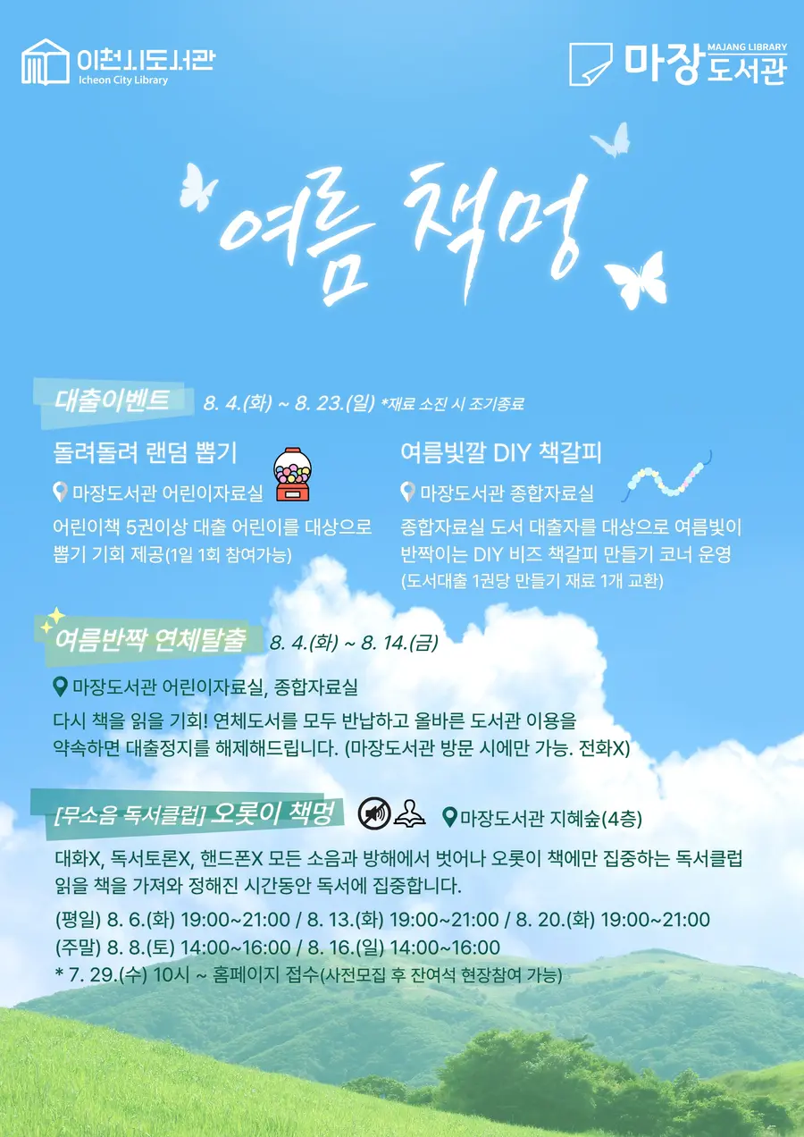 이천시립마장도서관은 여름철 무더위를 피해 도서관에서 시원하게 휴식하며 책에 집중할 수 있는 독서문화 행사 「여름 책멍」을 오는 8월 4일부터 23일까지 운영한다. = 이천시청 제공
