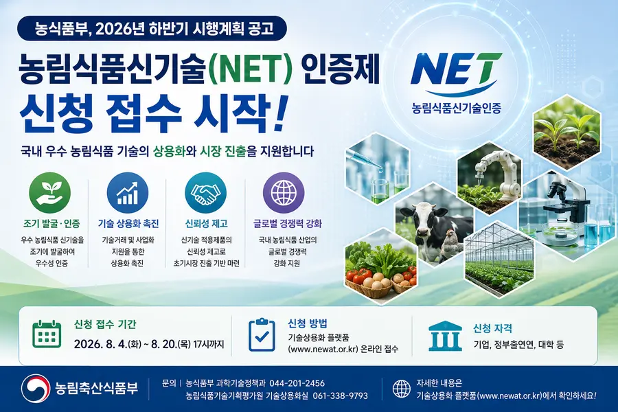 접수기간: 2026. 8. 4.(화) ~ 8. 20.(목), 17:00 까지이며 자세한 사항은 기술상용화 플랫폼(www.newat.or.kr) 및 농림식품기술기획평가원 홈페이지(www.ipet.re.kr) 공고 및 안내자료를 참고하면 된다. = 농림축산식품부 제공 / Generated by AI