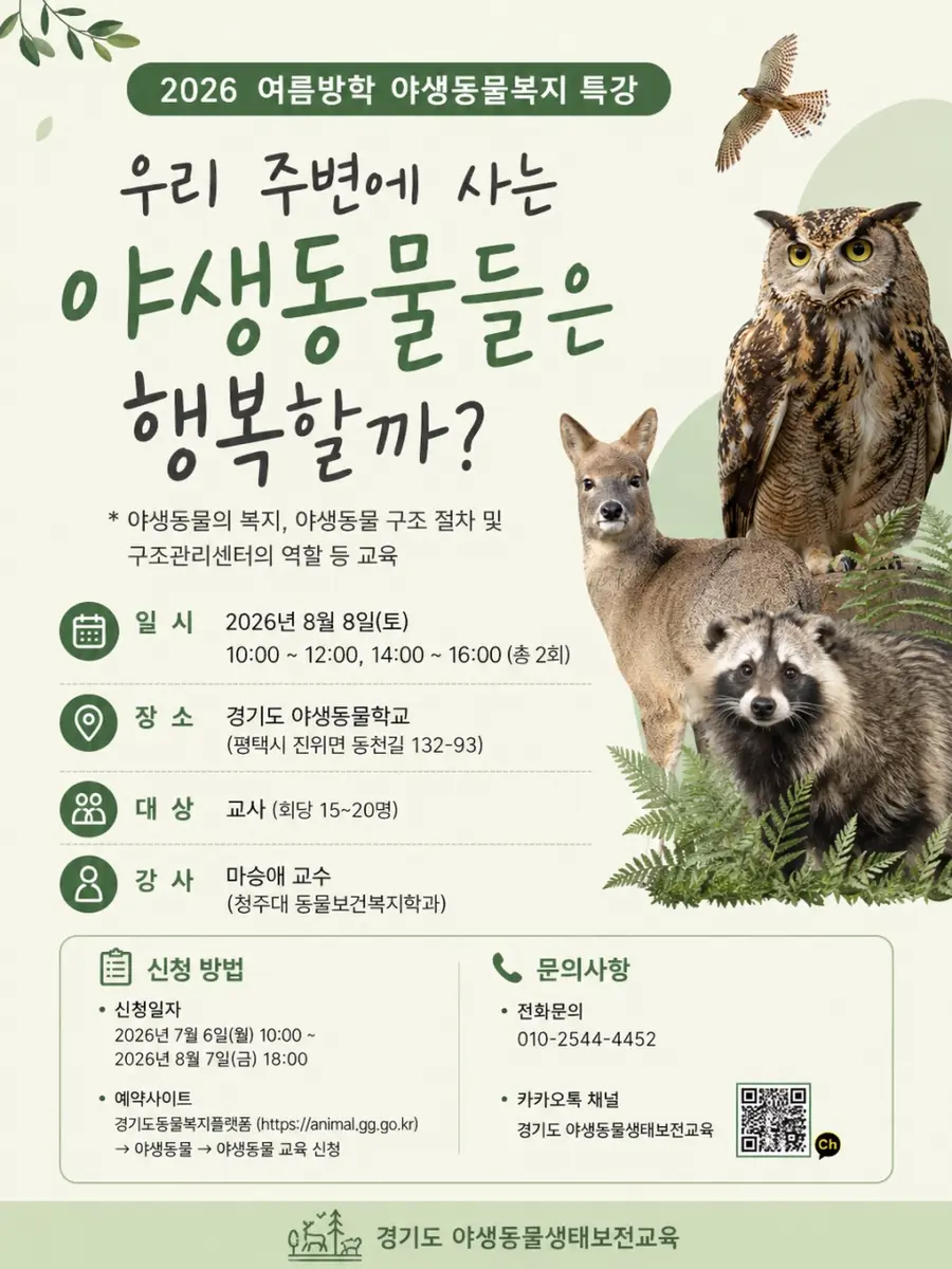 교육에 대한 자세한 사항은 전화(010-2544-4452) 또는 카카오톡 채널 ‘경기도 야생동물생태보전교육’을 통해 문의하면 된다. = 경기도청 제공