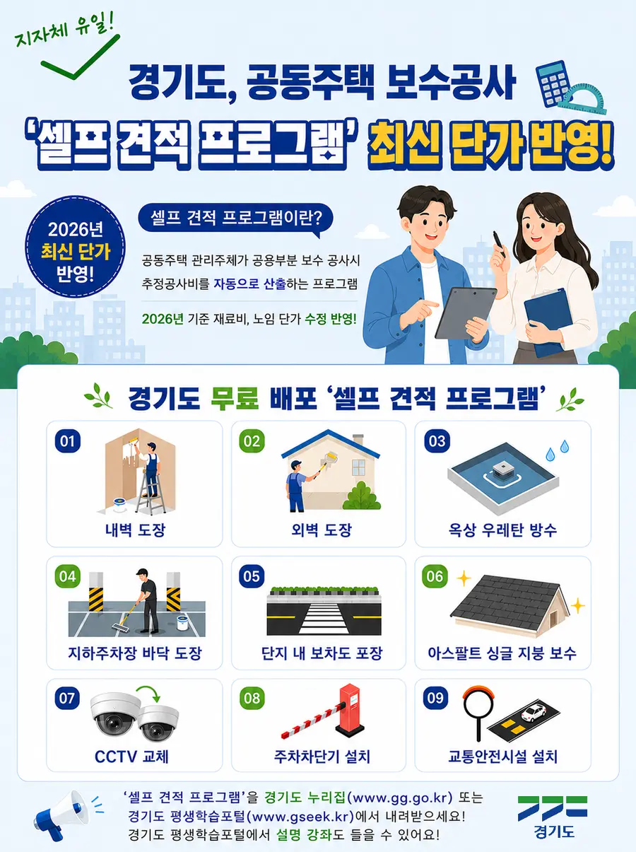 셀프 견적 프로그램은 경기도 누리집(www.gg.go.kr)과 경기도 평생학습포털 지식(GSEEK·www.gseek.kr), 공동주택관리정보시스템(K-apt)에서 누구나 무료로 내려받을 수 있다. = 경기도청 제공