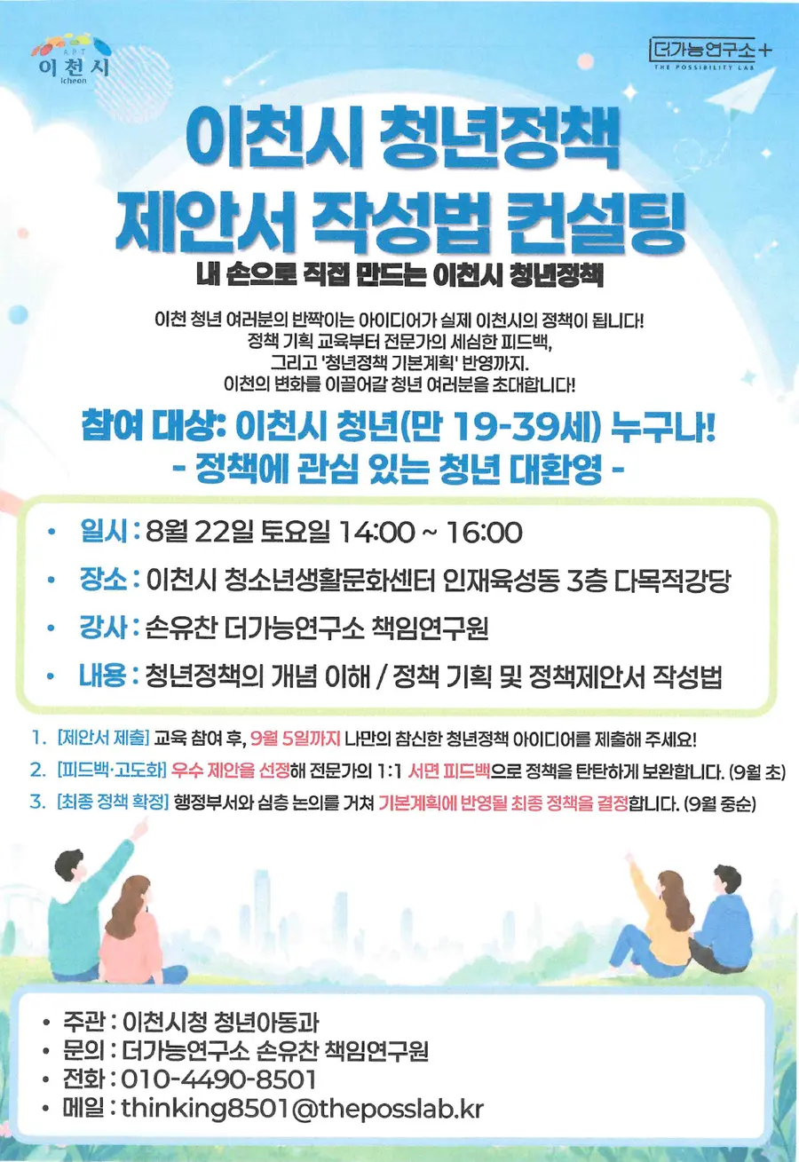 행사 관련 문의는 이천시청 청년아동과 또는 더가능연구소(010-4490-8501, thinking8501@theposslab.kr)로 하면 된다. = 이천시청 제공