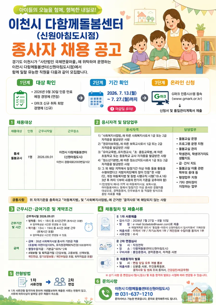 서류접수는 2026. 7. 27.(월) ~ 8.10.(월)까지 해야하며, 이천시 다함께돌봄센터(신원아침도시) 031-637-1210로 문의하면 된다.