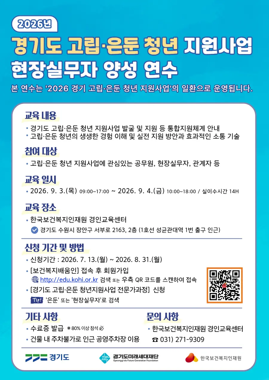 경기도미래세대재단은 고립·은둔 청년을 가장 가까이서 지원하는 현장실무자 전문교육을 운영하기로 하고 오는 8월 31일까지 신청자를 모집한다. 자세한 사항은 한국보건복지인재원 경인교육센터(☎031-271-9309)로 문의하면 된다. = 경기도청 제공