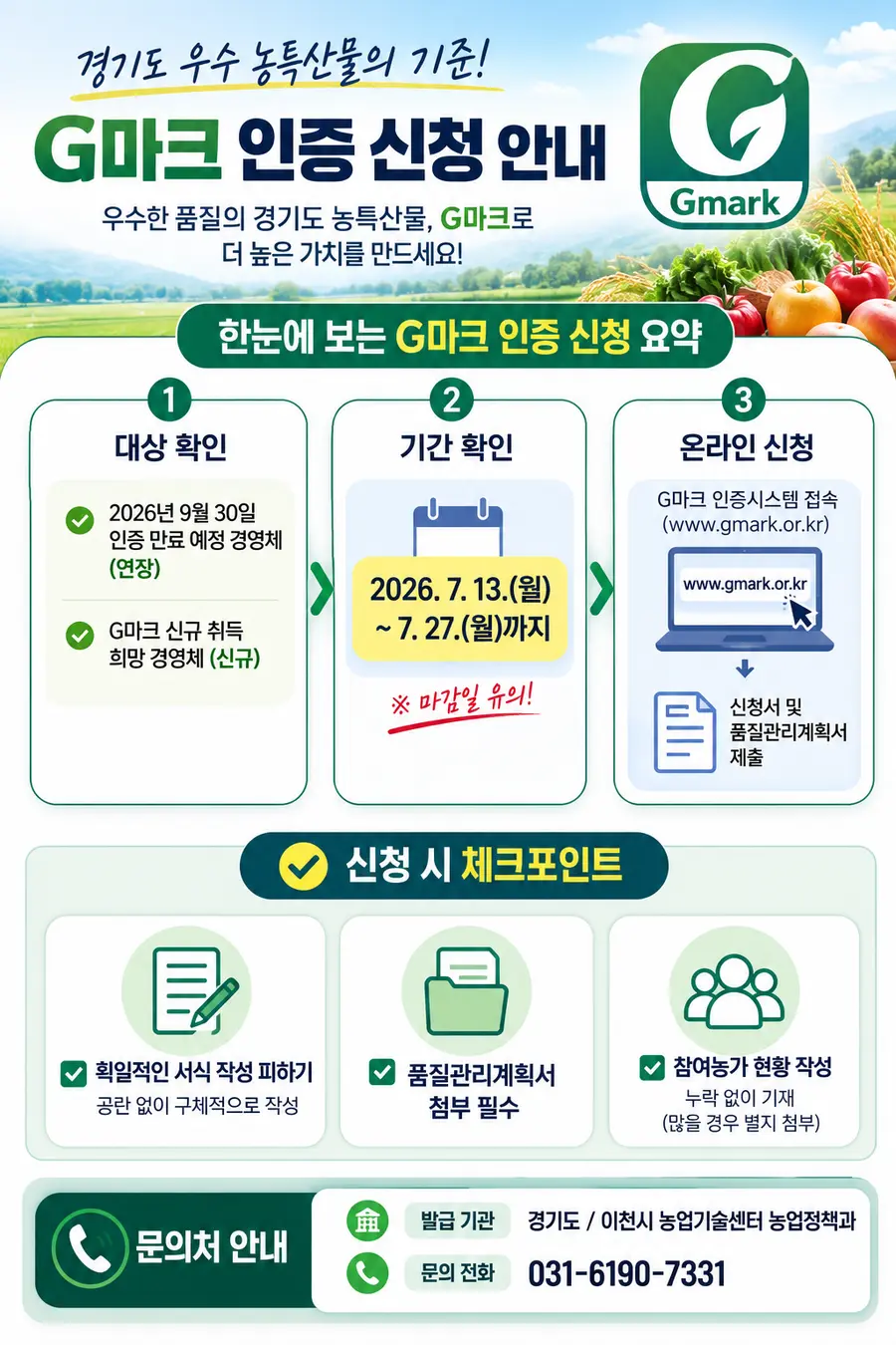 신청은 26.7.13.(월) ~ 7.27.(월) 중 온라인(G마크 인증시스템) https://www.gmark.or.kr으로 신청하면 된다. = 이천시청 제공 / 이미지: Generated by AI