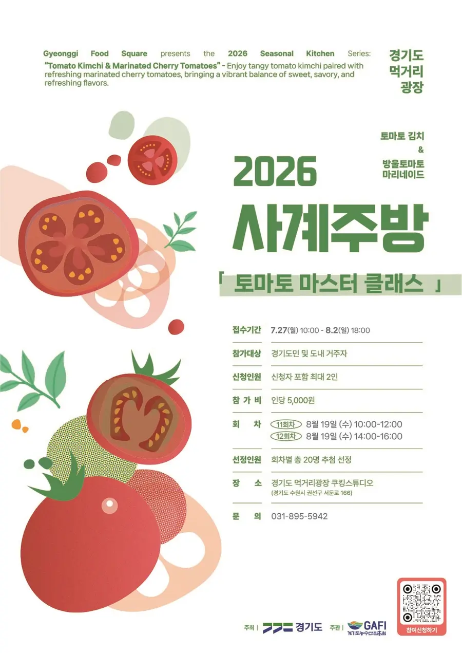 경기도 먹거리광장은 2026년 사계주방 8월 프로그램 ‘토마토 마스터 클래스’ 참여자를 8월 2일까지 모집한다. = 경기도청 제공