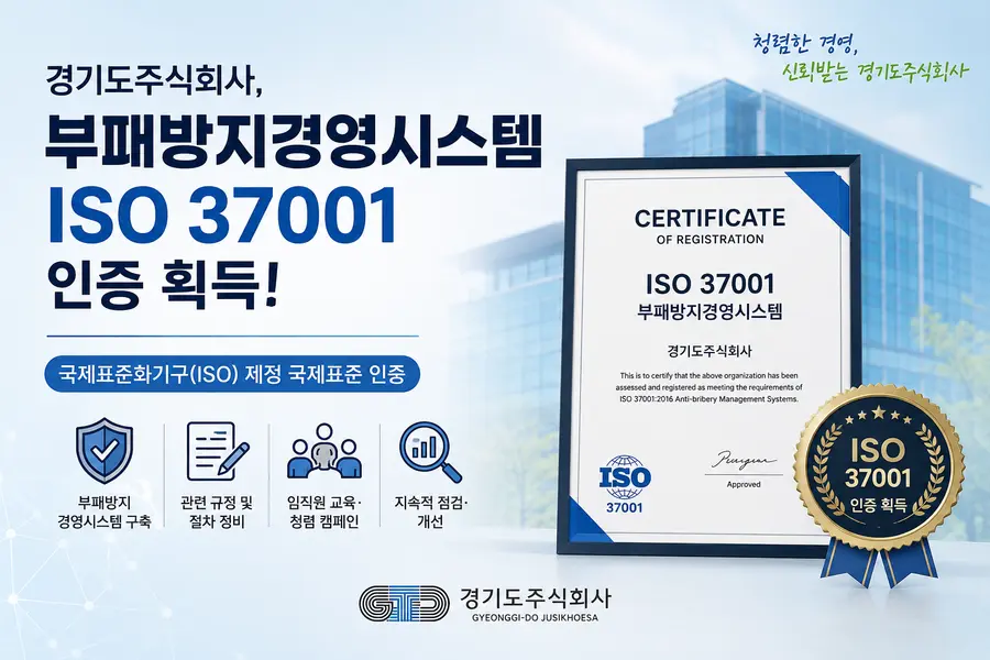 경기도주식회사가 국제표준화기구(ISO)가 제정한 국제표준 부패방지경영시스템(ISO 37001) 인증을 획득했다 = 내용 경기도청 제공 / 이미지 Generated by AI