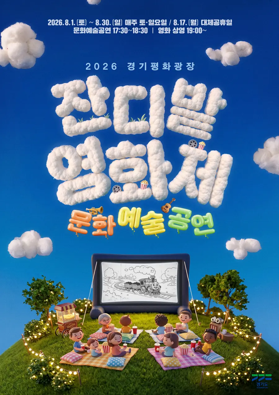경기도가 오는 8월 1일부터 30일까지 경기도청 북부청사 경기평화광장에서 매주 토요일·일요일과 17일 대체공휴일까지 총 11회에 걸쳐 ‘2026 경기평화광장 잔디밭영화제&문화예술공연’ 행사를 연다. = 경기도청 제공