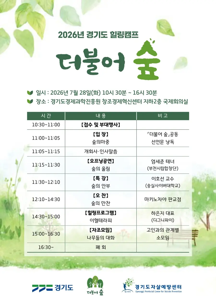 경기도는 28일 경기도경제과학진흥원 창조경제혁신센터에서 2026년 경기도 자살유족 연합 힐링캠프 ‘더불어 숲’을 개최했다. = 경기도청 제공