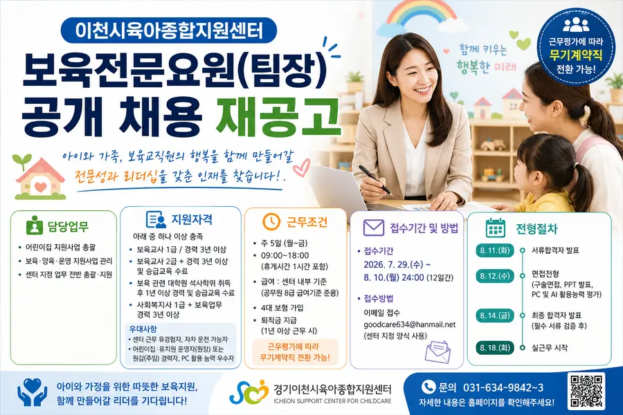 경기이천시육아종합지원센터(센터장, 경동대학교 산학협력단 위탁운영)가 관내 보육 및 양육 지원 사업을 총괄할 ‘보육전문요원(팀장)’ 1명을 공개 채용(재공고)한다고 밝혔다. = 이천시청 제공 / 이미지: Generated by AI