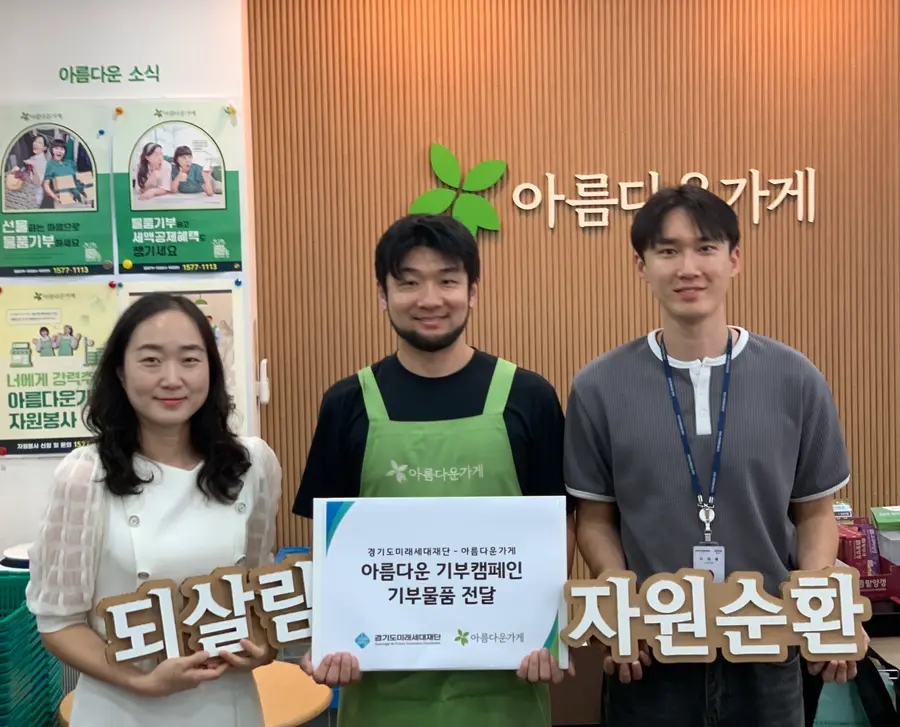 경기도미래세대재단은 자원순환 실천과 나눔문화 확산을 위해 28일 아름다운가게 수원행궁점에 기부 물품 202점을 전달했다. = 경기도청 제공
