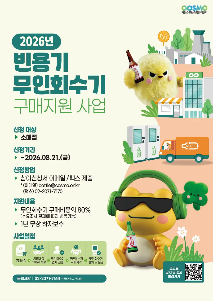 신청은 2026. 8. 21.(금)까지 하여야 하며, 빈용기보증금조사관리팀(☎ 02-2071-7164)으로 문의하면 된다. = 이천시청 제공 / 이미지: Generated by AI