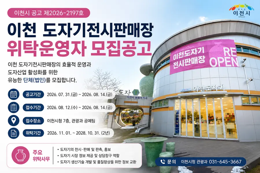2026. 08. 12.(수) ~ 2026. 08. 14.(금)(3일간) 이천시청 관광과 공예팀(시청7층)으로 방문 접수해야 한다. = 이천시청 제공 / 이미지: Generated by AI