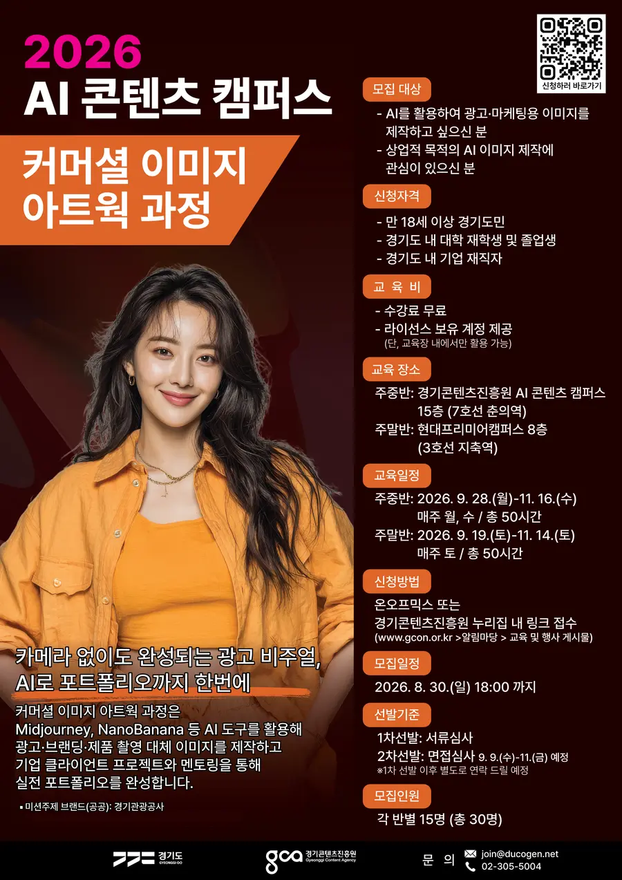 2026 AI 콘텐츠 캠퍼스 커머셜 이미지 아트웍 과정 = 경기도청 제공