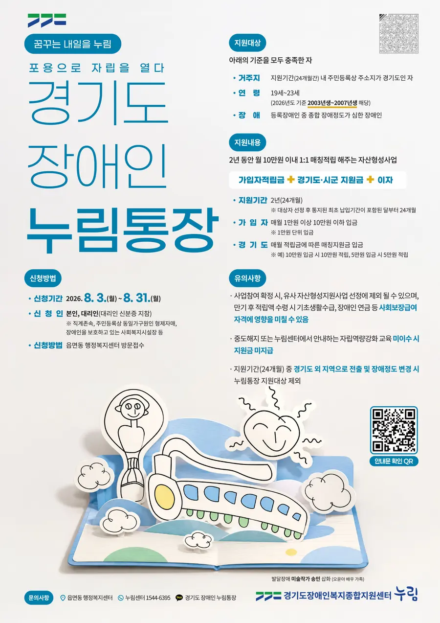 경기도, 31일까지 중증장애청년 자립 돕는 ‘누림통장’ 모집 = 경기도청 제공