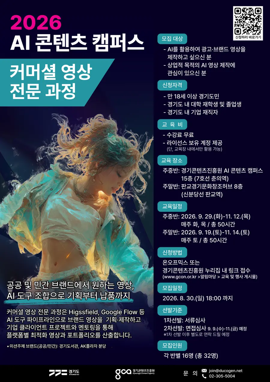 2026 AI 콘텐츠 캠퍼스 커머셜 영상 전문 과정 = 경기도청 제공 2026 AI 콘텐츠 캠퍼스 커머셜 이미지 아트웍 과정 = 경기도청 제공