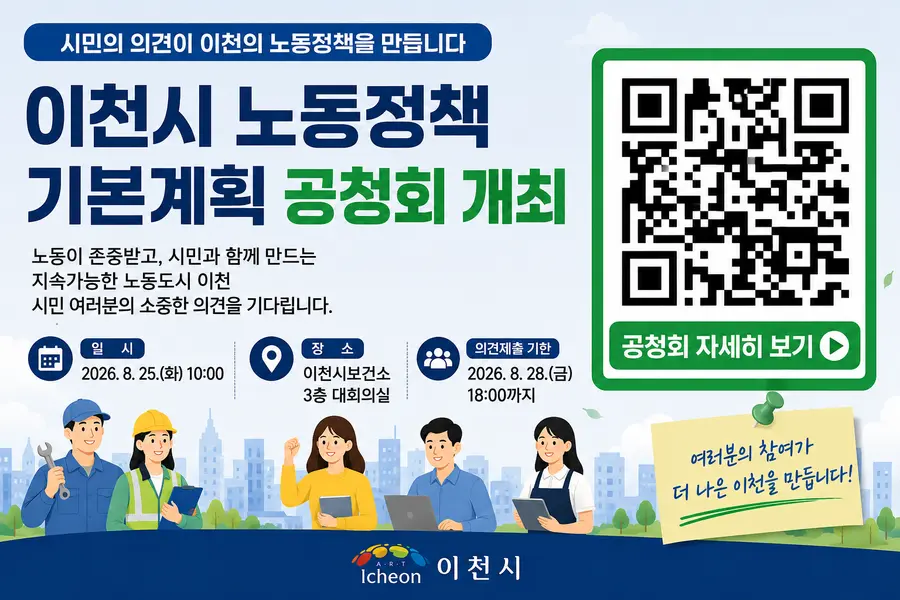 QR코드를 통해 공청회 참가 등록을 해야한다 = 이천시청 제공 / 이미지 Generated by AI