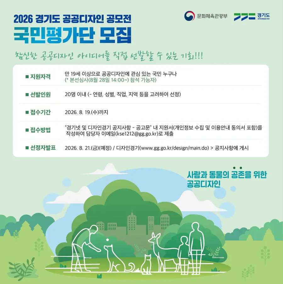 2026 경기도 공공디자인 국민평가단 모집(이미지) = 경기도청 제공