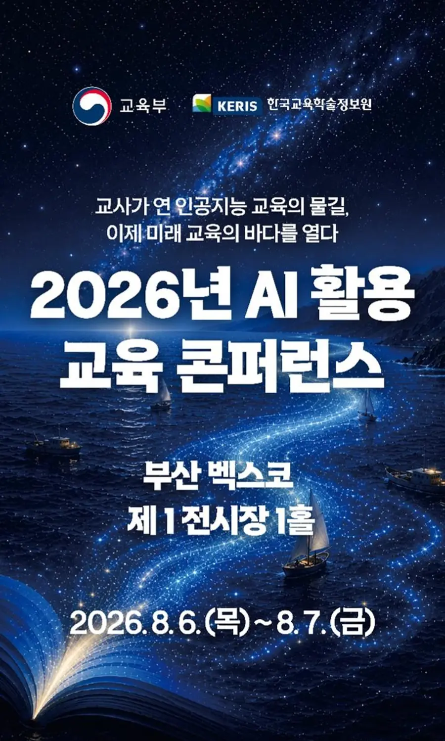 26년 AI 활용 교육 콘퍼런스 공식 포스터 = 교육부 제공