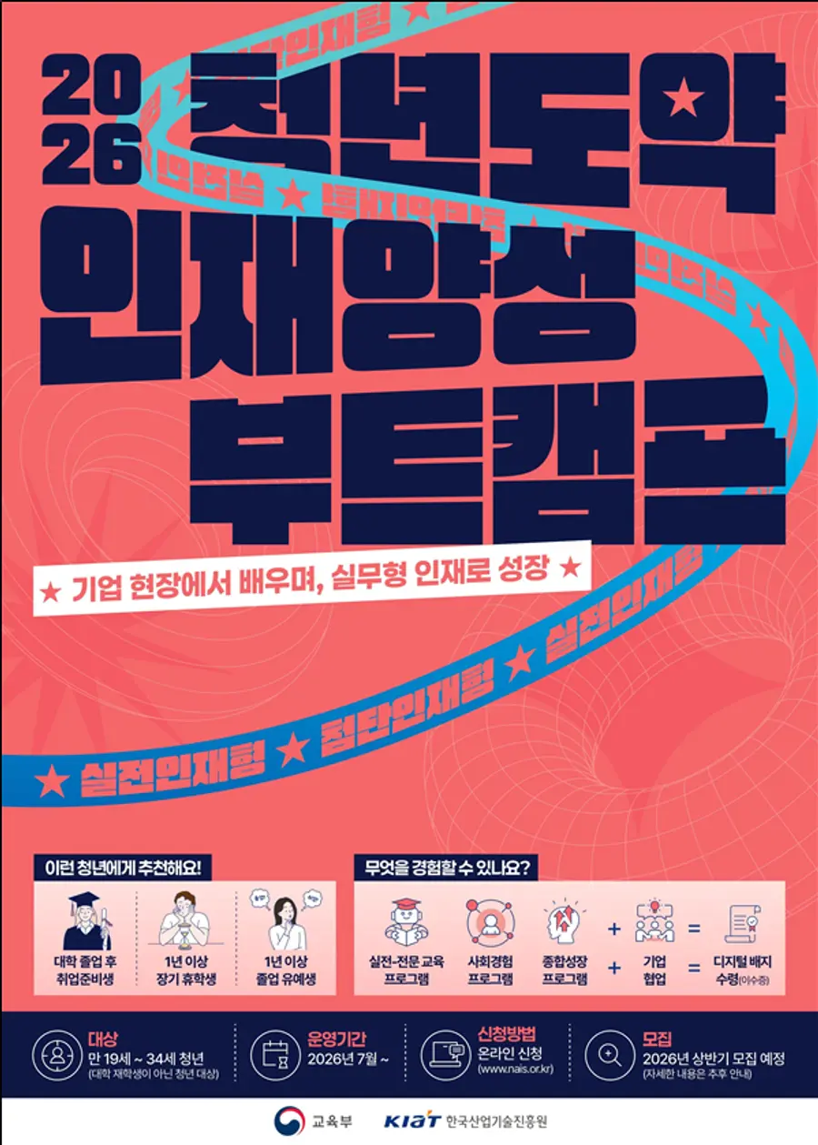 청년도약 인재양성 부트캠프 공식 포스터 = 교육부 제공
