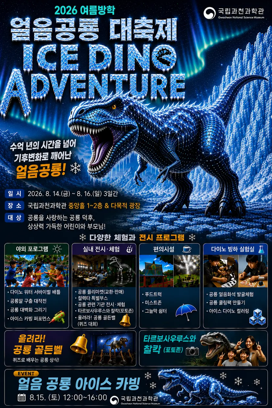 얼음공룡 대축제 'ICE DINO ADVENTURE' 공식 포스터 = 과학기술정보통신부 제공