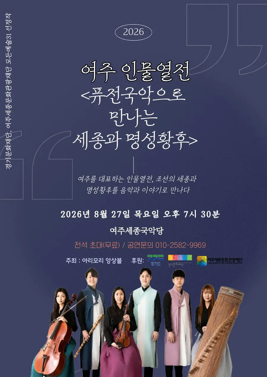 퓨전국악으로 만나는 세종과 명성황후 공연 공식 포스터 = 아리모리 앙상블 제공