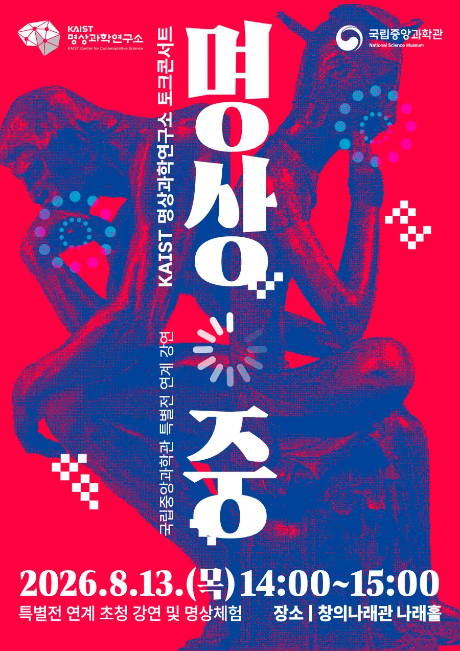 특별전 연계 KAIST 명상과학연구소 토크콘서트 〈명상 중〉 = 과학기술정보통신부 제공