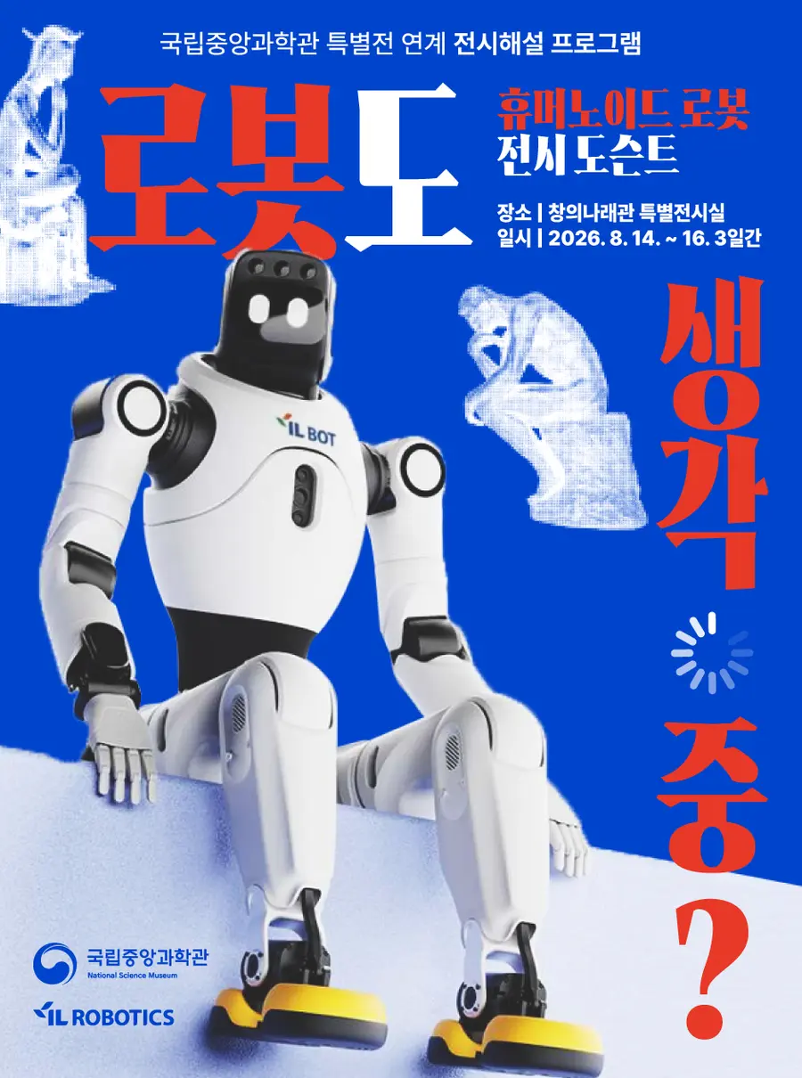 특별전 연계 전시해설 프로그램 〈로봇도 생각 중?〉 = 과학기술정보통신부 제공