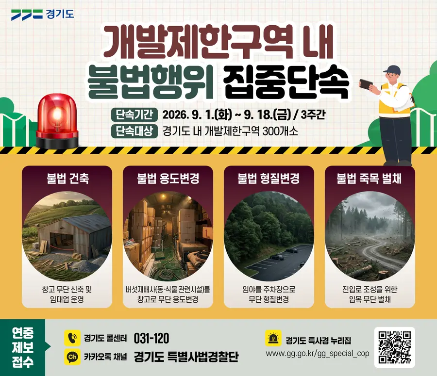 그래픽보도자료_개발제한구역 내 불법행위 집중단속 = 경기도청 제공