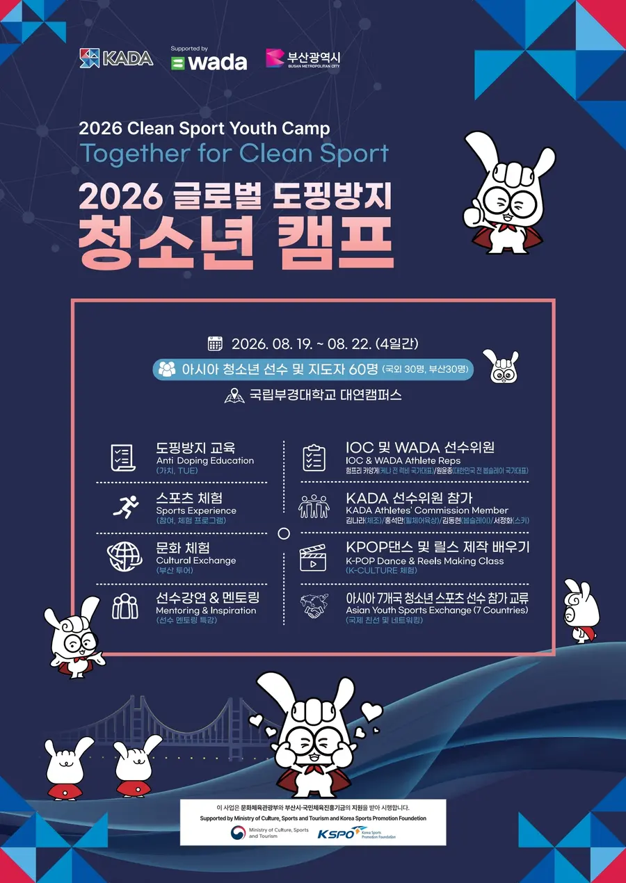 2026 글로벌 도핑 방지 청소년 캠프 포스터 - 문화체육관광부 제공