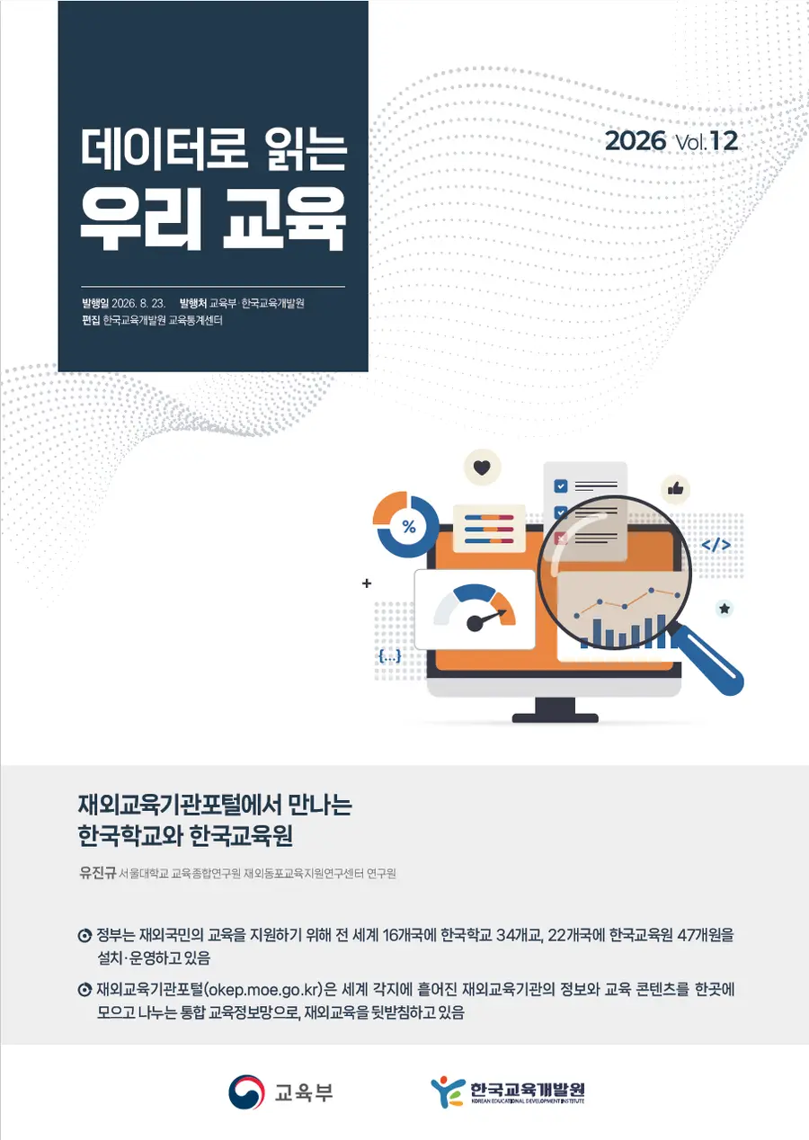 데이터로 읽은 우리 교육 제 12호 표지 = 교육부 제공