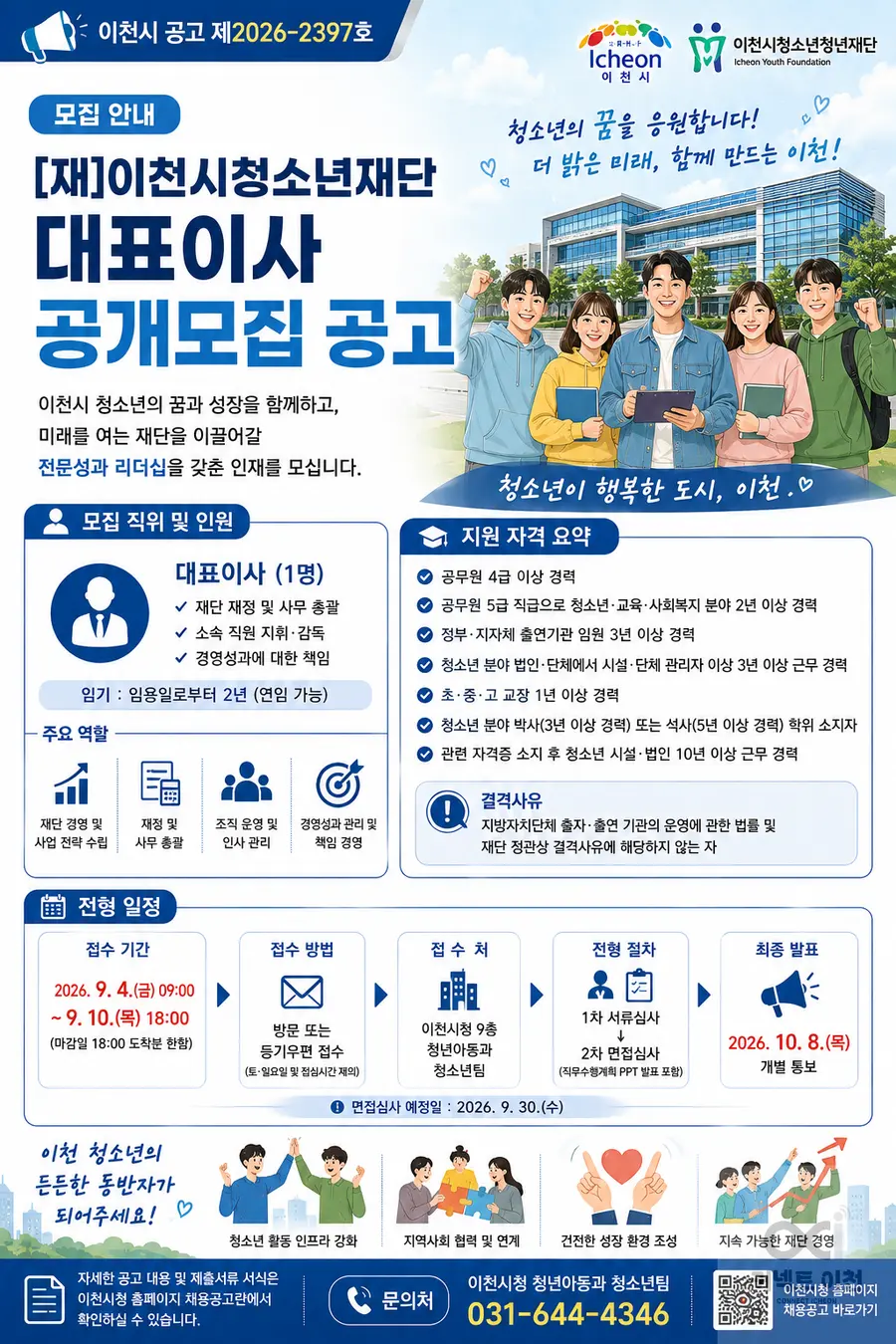 내용 이천시청 채용 공고 참조 / 이미지 Generated by AI