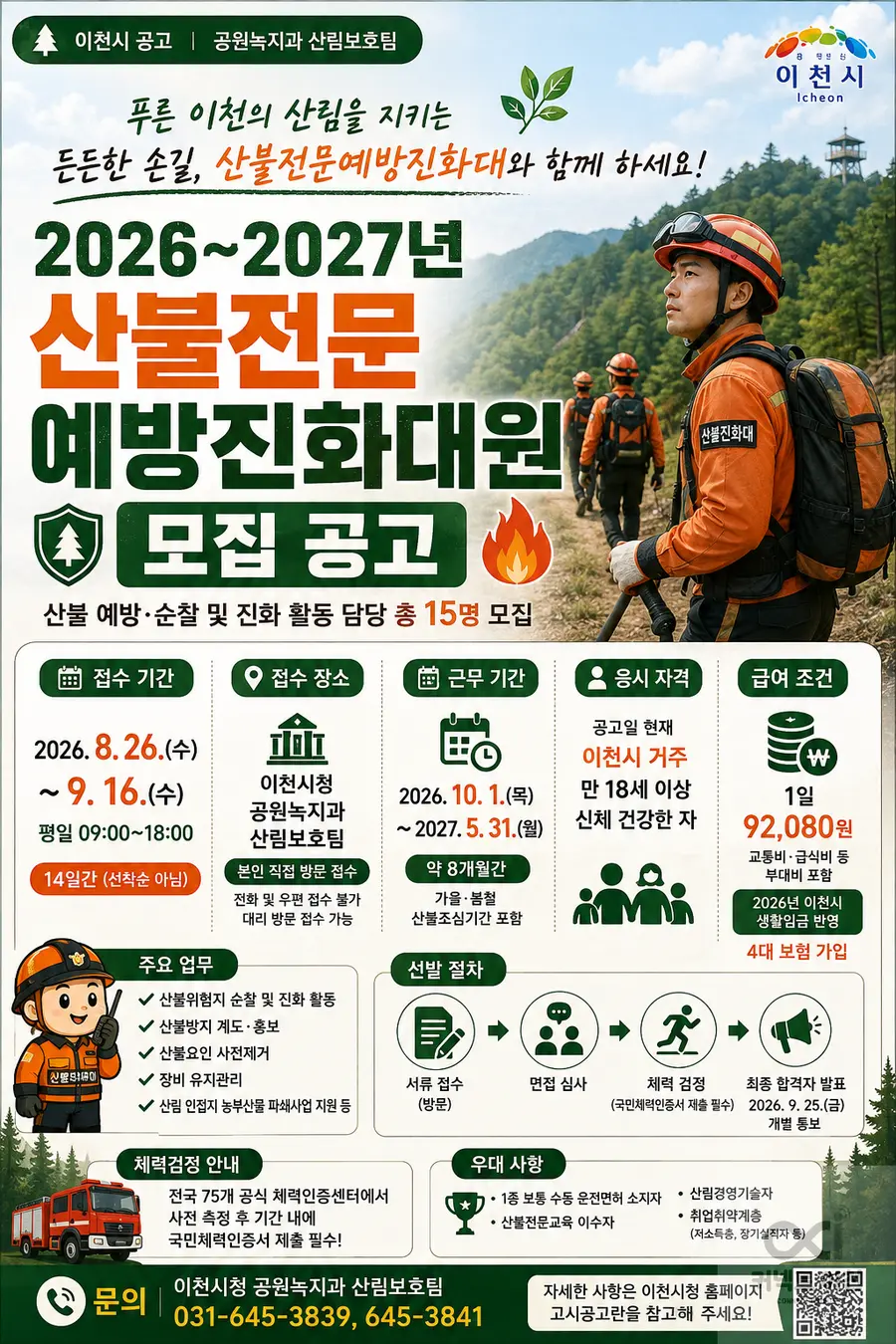 내용 이천시청 채용 공고 참조 / 이미지 Generated by AI