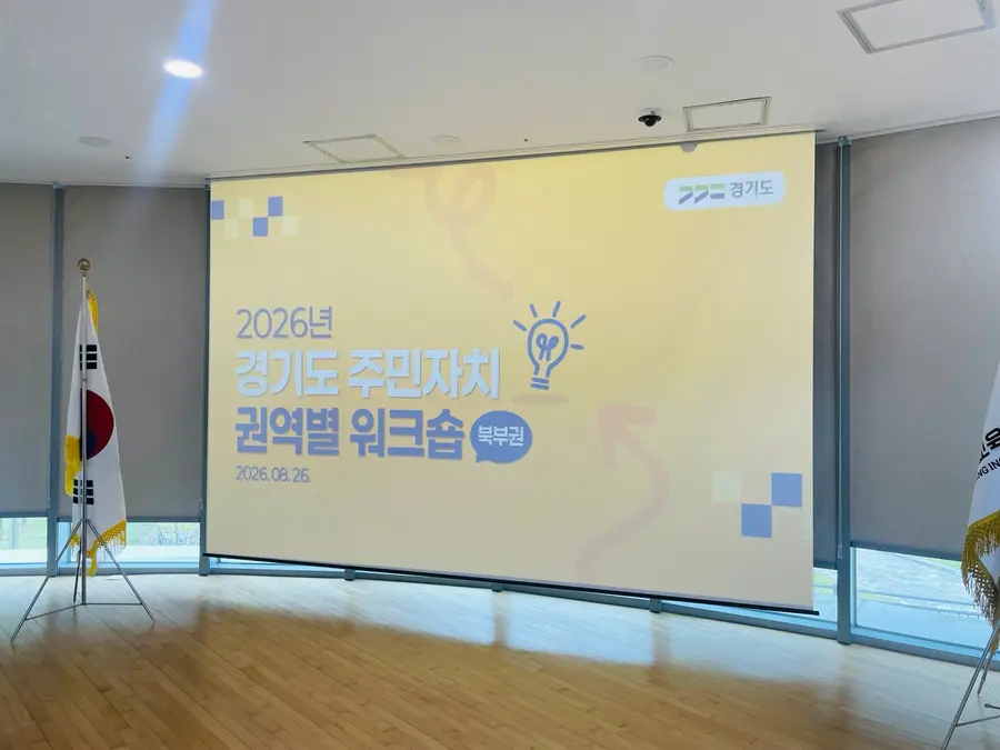경기도 북부권 주민자치 워크숍 단체 사진 (경기도청 제공)