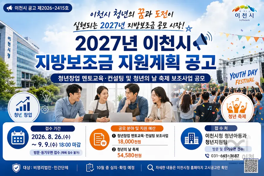 내용 이천시청 일반 공고 참조 / 이미지 Generated by AI