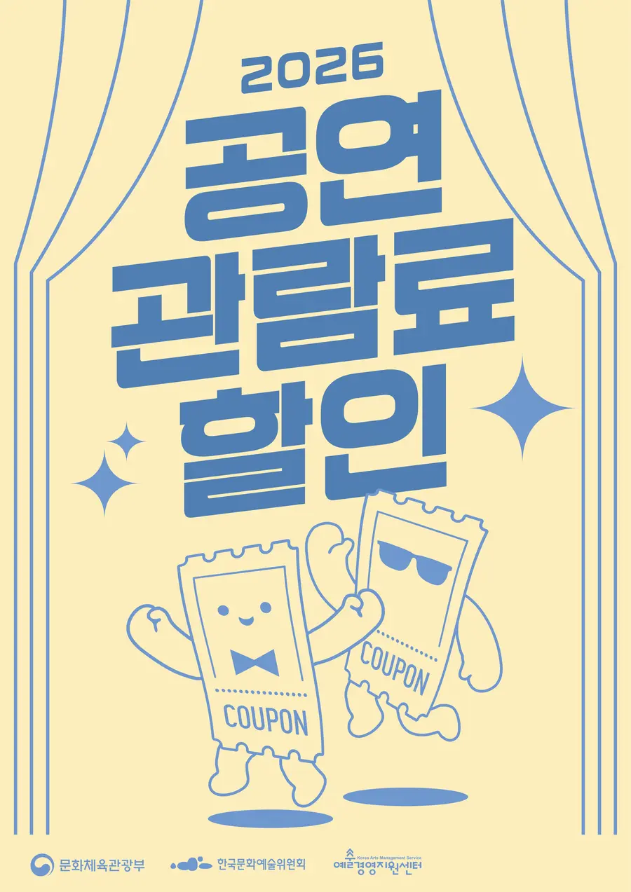 문화체육관광부 제공 공연 할인권 지원 포스터