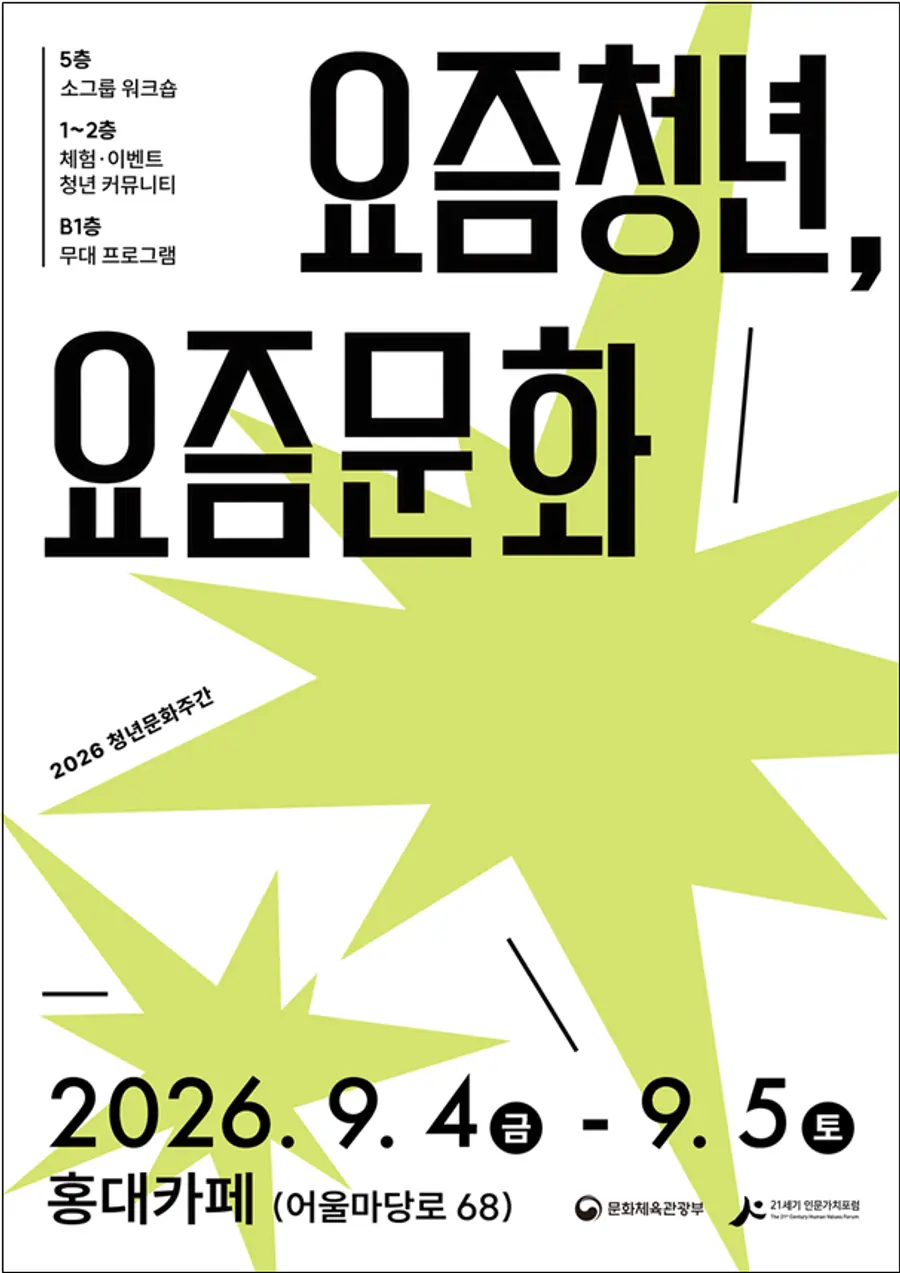 요즘청년, 요즘문화 (청년문화주간 행사 포스터) = 문화체육관광부 제공