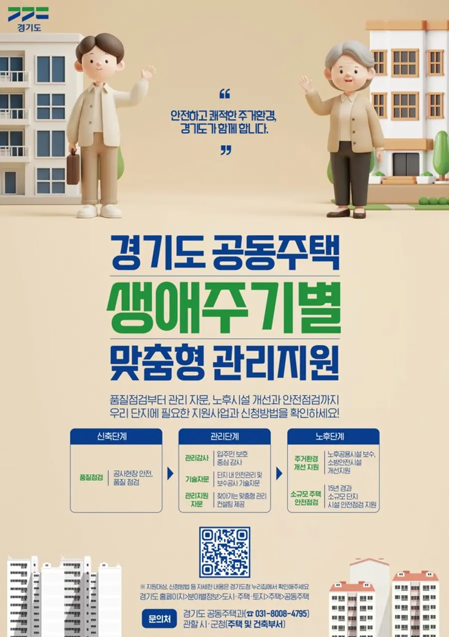 공동주택 생애주기별 관리지원 리플렛 = 경기도청 제공