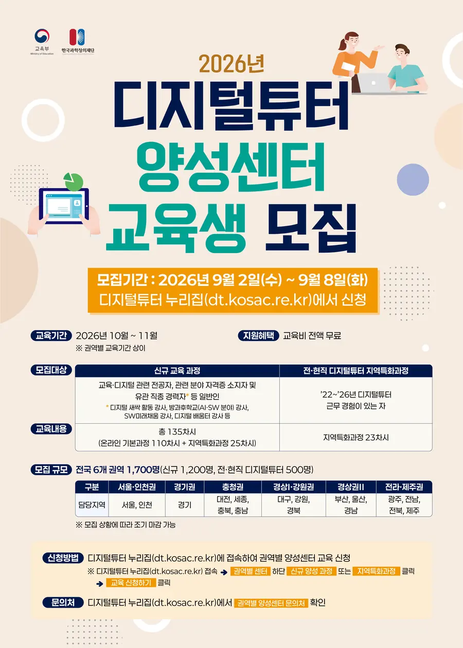 디지털튜터 양성센터 교육생 모집 포스터 = 교육부 제공
