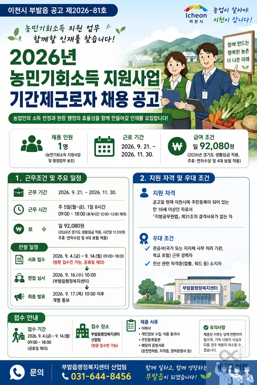 내용 이천시청 일반공고 참조 / 이미지 Generated by AI