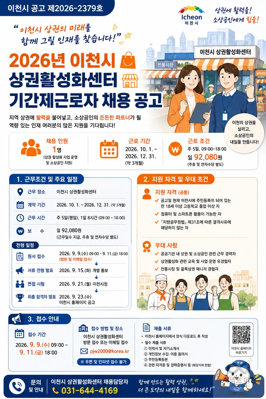 내용 이천시청 채용공고 참조 / 이미지 Generated by AI