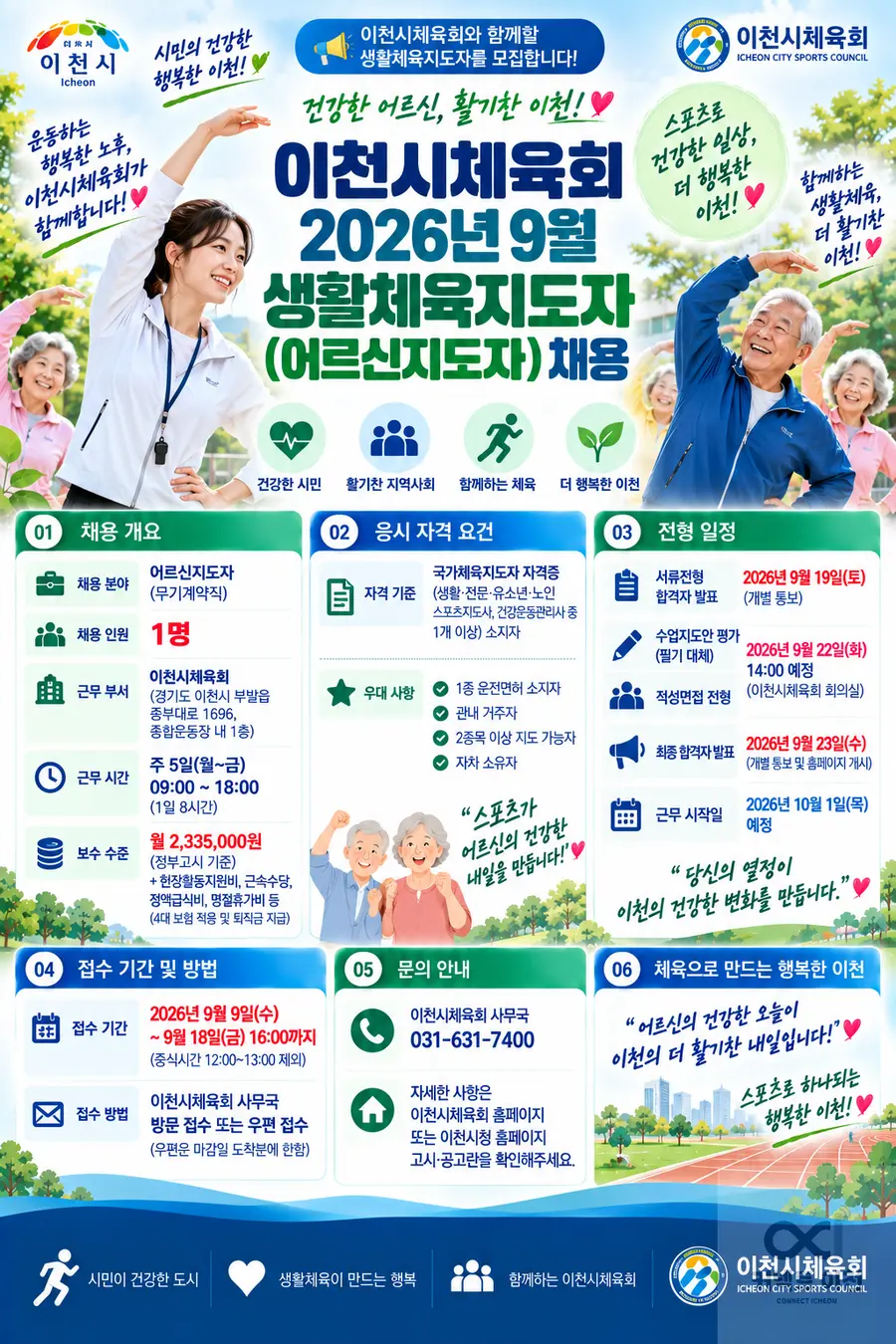 내용 이천시청 채용 공고 참조 / 이미지 Generated by AI