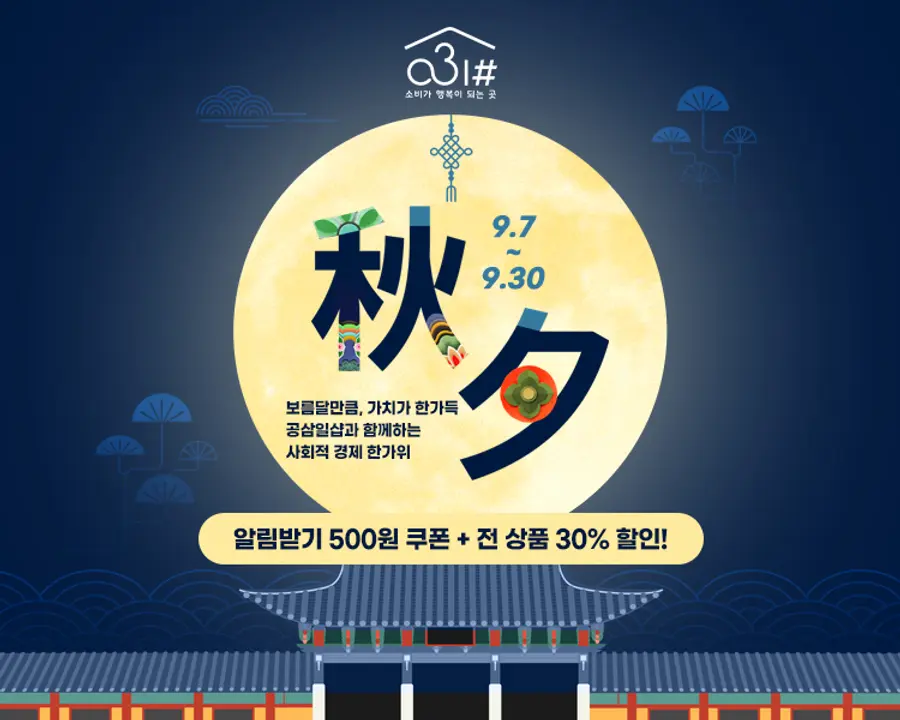 공삼일삽 9월 추석맞이 프로모션 = 경기도청 제공