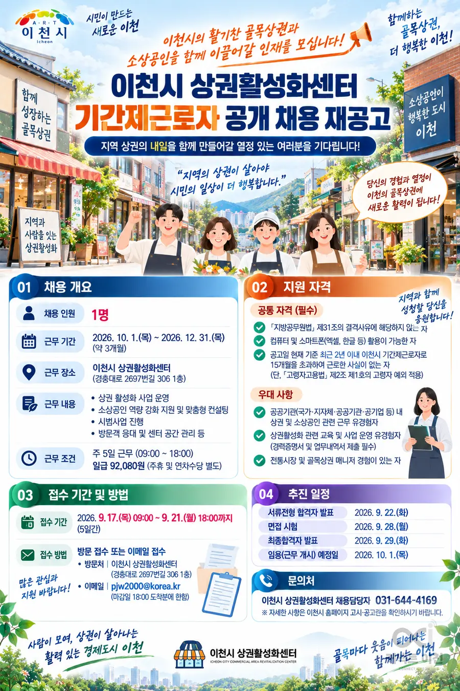 내용 이천시청 채용 공고 참조 / 이미지 Generated by AI