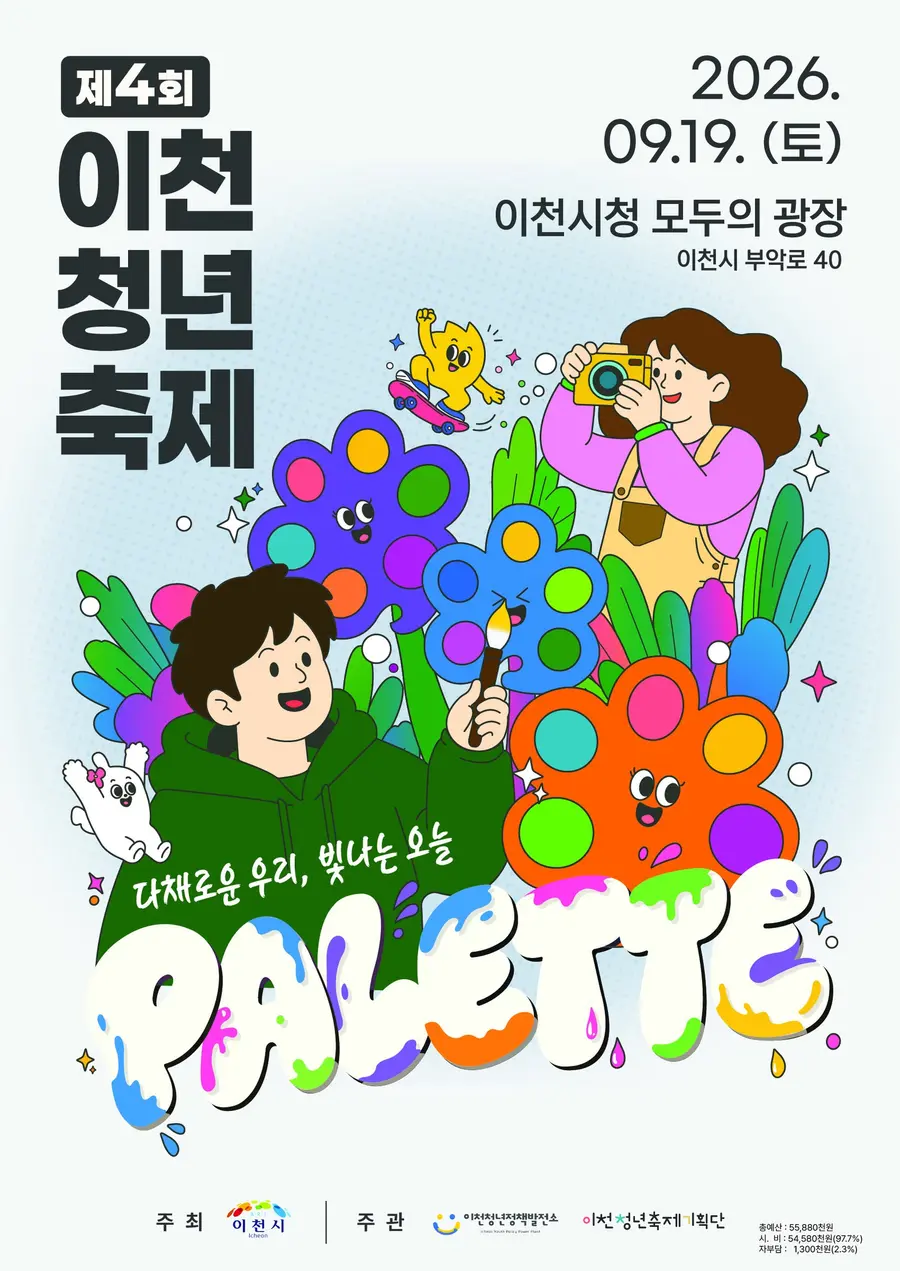 이천청년축제기획단 제공